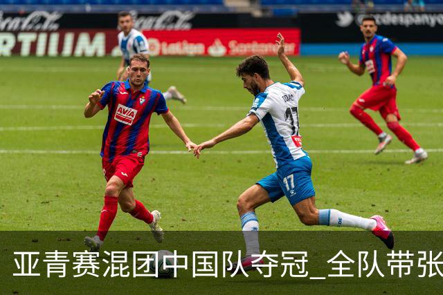 亚青赛混团中国队夺冠 全队带张志杰球衣上领奖台