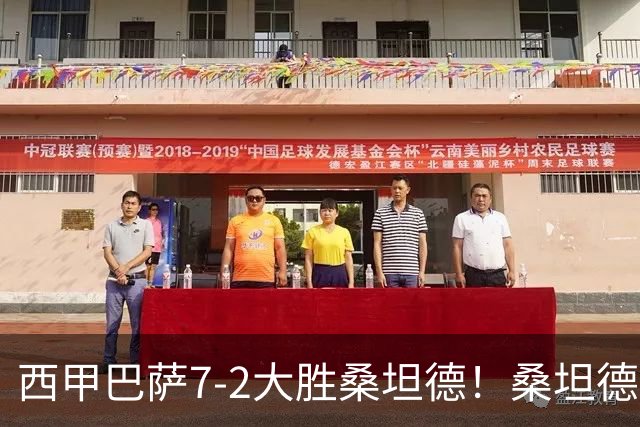 西甲巴萨7-2大胜桑坦德！桑坦德教练赛后表态引人深思